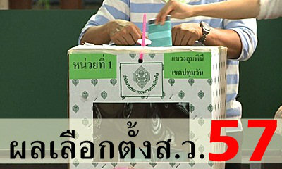 คณะกรรมการเลือกตั้งไทยรับรองผลการเลือกตั้งวุฒิภาต่อผู้ลงสมัคร 58 คน